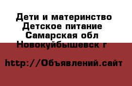 Дети и материнство Детское питание. Самарская обл.,Новокуйбышевск г.